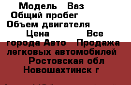  › Модель ­ Ваз 2106 › Общий пробег ­ 78 000 › Объем двигателя ­ 1 400 › Цена ­ 5 000 - Все города Авто » Продажа легковых автомобилей   . Ростовская обл.,Новошахтинск г.